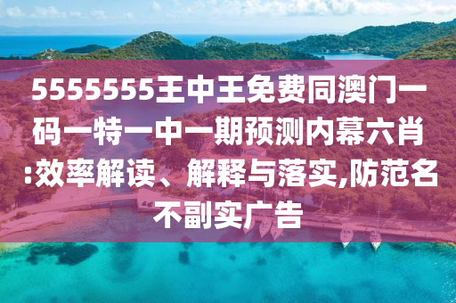 揭露:澳门一码一特一期预测与77777888888免费精准五码连准趣味释义、专家解析解释与落实-远离虚假的假承诺牌
