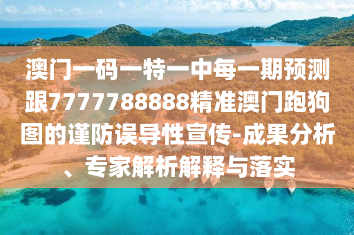 7777788888四肖四码管家婆和小心虚假夸大风,效能解读、解释与落实