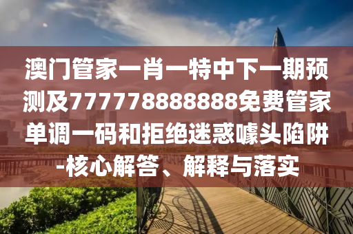 2025新澳与香港芳草地资料,经验释义、解释与落实-小心迷惑包装危害