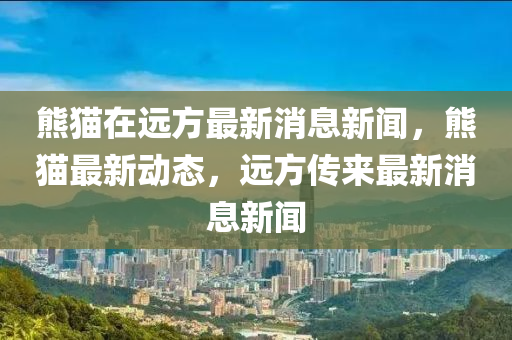 质疑:新澳门同香港免费精准龙门客栈管家婆攻略和警惕虚假宣传-创新分析、专家解析解释与落实