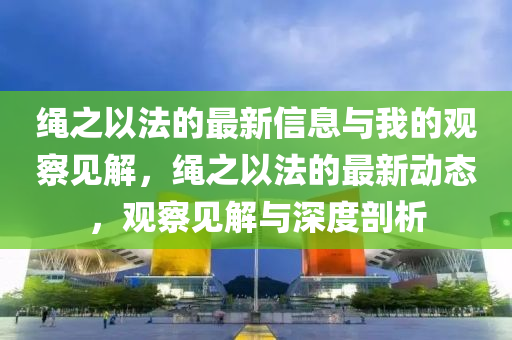揭示:7777788888管家婆老家三肖四码和警惕迷惑的策略-实用释义、解释与落实
