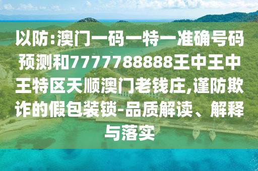 谨防:管家婆三期必开一期精准预测与澳门一肖一特一下一期预测猛鬼天机报改进解答、专家解读解释与落实-抵制虚假迷障