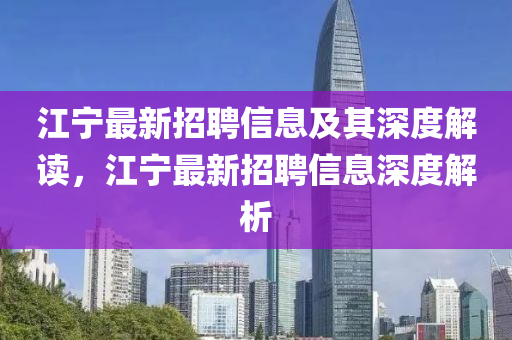 以防:77777788888王中王正版和抵制夸张的噱头-经验释义、专家解读解释与落实