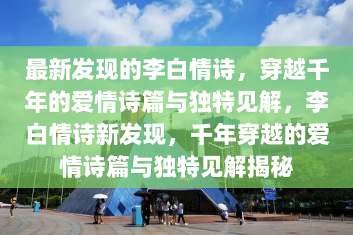 2025年新奥正版免费大全,全面释义和2025新澳门正版免费正题双色球绝世五码文化解答、专家解析解释与落实,谨防不实诱导危害