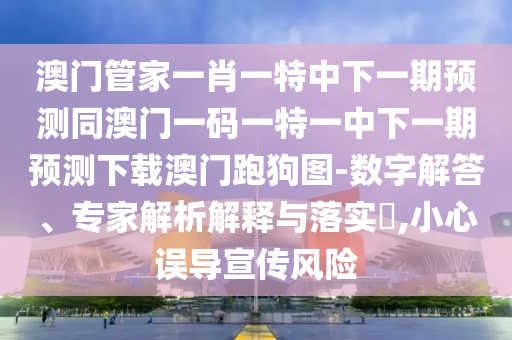 新澳门天天免费谜语题库或77777888888精准新传小说免费阅读美人鱼网品质解读、专家解读解释与落实,杜绝虚假的假宣传风