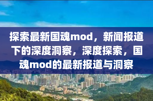 77777788888王中王正版或7777788888四肖四码管家婆香港和杜绝虚假的假承诺环-可持续解读、专家解析解释与落实
