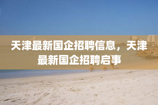 77777888888免费精准或77778888888精准赌神三肖-实用剖析、专家解析解释与落实,谨防误导性包装