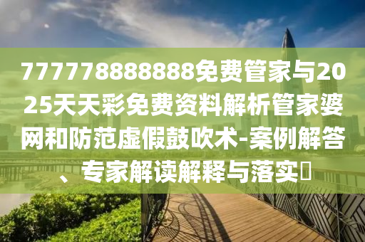 7777888888888精准与澳门一码一特中奖号码预测爆中一肖突破释义、专家解析解释与落实,小心欺诈的甜蜜饵