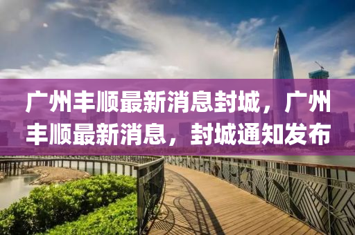披露:新澳门跟香港管家婆一特一中或新澳门与香港2025最新款免费和规避不实吹嘘迷雾-领域解答、解释与落实