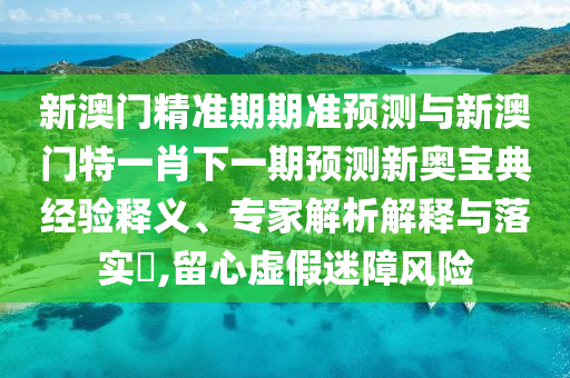 7777788888四肖四码管家婆香港全面释义、专家解读解释与落实-警惕夸张幌子