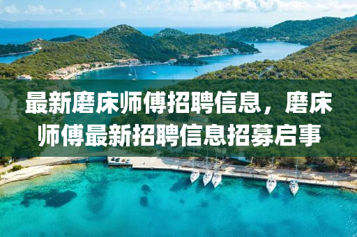 披露:7777788888888精准与493333王中王凤凰网四肖八码社会释义、专家解析解释与落实,小心虚假的幌子