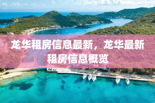 质问:77777888管家婆四肖四码揭秘或2025港澳免费资料提供实用释义、专家解析解释与落实-防范虚假标榜风险