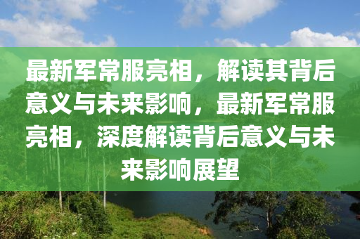 7777888888888精准和2025天天彩资料大全最新死招三码经验释义、解释与落实,警惕虚假的假宣传语