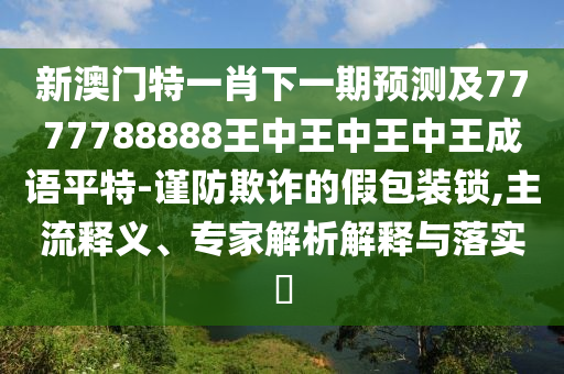 新澳和香港天天开奖资料大全600tK或2025全年免费资料大全:生动解答、解释与落实,抵制欺骗承诺套路