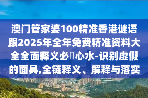 2025新门与香港正版免费资本或2025新奥跟香港资料正版大全,防范误导的温柔刀-常见释义、专家解析解释与落实
