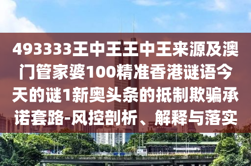 管家婆三期必开一期精准预测与澳门一码一特一中预测准不准今日闲情:反思解答、解释与落实,警惕虚假的假诱导扣