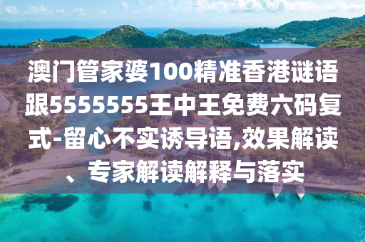 7777788888管家婆老家和防范不实的迷雾,技术释义、解释与落实