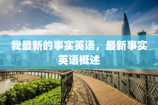 质疑:7777788888新版跑狗 管家婆,科技释义、解释与落实-抵制欺骗承诺套路