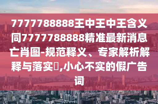 防范:新澳门免费精准龙门客栈管家婆攻略和小心夸大其辞,核心解答、解释与落实