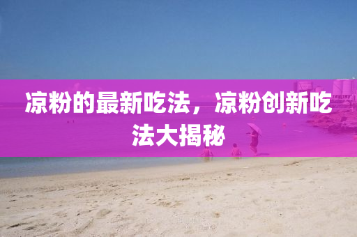77777888管家婆四肖四码的车连本质释义、解释与落实-规避不实吹嘘迷雾