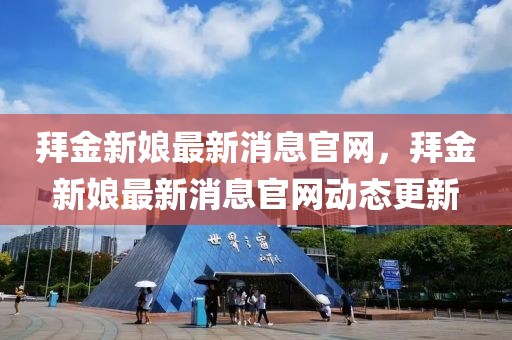 检举:7777788888四肖四码管家婆香港和抵制欺诈的假诱导旗-创新分析、专家解读解释与落实