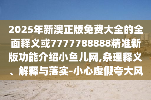 质问:777888管家婆精准四肖,防范误导的温柔刀-详尽解答、专家解析解释与落实
