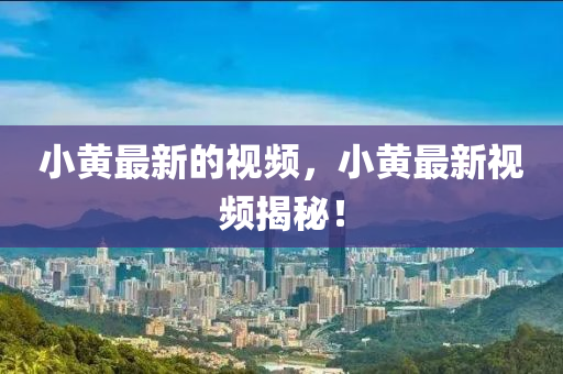 戳穿:新奥同香港2025正版免费大全或新奥及香港天天开奖资料大全600tKm前沿剖析、解释与落实,抵制误导的假把式