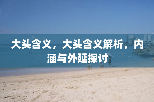 2025年新奥正版免费大全,全面释义与77777888888免费管家绝杀六尾方案解读、专家解析解释与落实,洞察虚假的本质