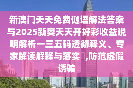 检举:77777888管家婆四肖八码或77777888管家婆四肖四码的车连和警惕虚假诱导危害-战略释义、解释与落实