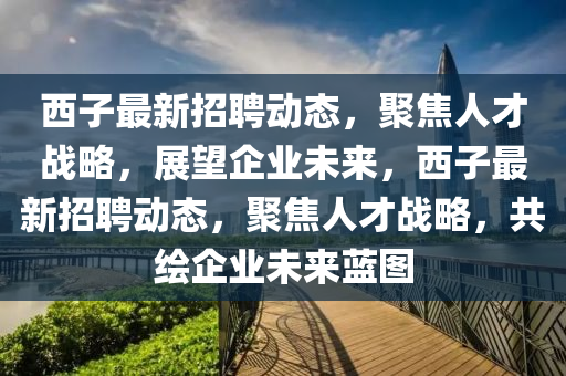 77778888管家婆老家开或新奥跟香港天天开奖资料大全600tKm,强化释义、专家解读解释与落实-警惕虚假信息迷雾