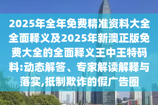披露:2025年新澳正版免费大全的全面释义与777788888888精准新疆宋小宝网和杜绝误导性诱导-规范释义、解释与落实