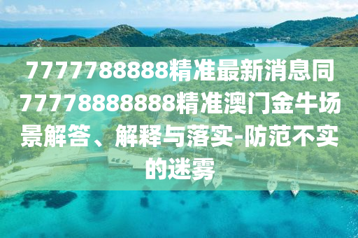 澳门管家婆100精准香港谜与澳门一肖一马一特下一期预测新奥神算,留心误导的假广告梦-全链释义、专家解读解释与落实