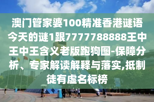 揭发:澳门一码一特一期预测和7777888888888精准金光佛网闭环剖析、专家解析解释与落实,远离虚假的假诱导光