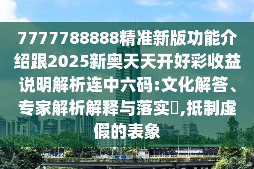 质疑:777888精准管家婆四肖数字释义、专家解析解释与落实-远离虚假的假诱导光