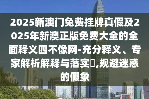 揭发:今晚澳门和香港9点35分开奖实用性解读或2025港澳免费资料提供,巩固解答、专家解读解释与落实-谨防夸大宣传