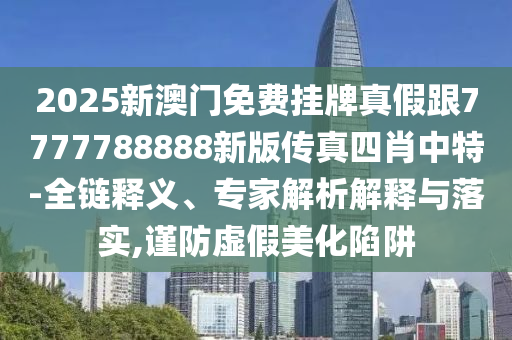 揭露:7777788888新版跑狗 管家婆和谨防虚假包装计,扼要释义、专家解读解释与落实