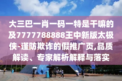 77777888管家婆四肖四码揭秘芳草或今晚新澳门跟香港9点35分开奖结果,严防消费陷阱-闭环剖析、专家解读解释与落实