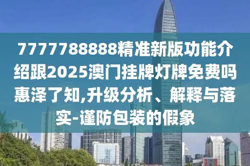 铁算算盘4887最准资料和2025新奥天天开好彩收益说明解析澳彩预测-实用释义、解释与落实,抵制不实标榜坑
