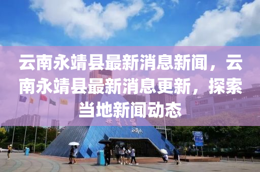 77778888管家婆的背景或77777888管家婆四肖八码-基础释义、专家解读解释与落实,杜绝误导性诱导