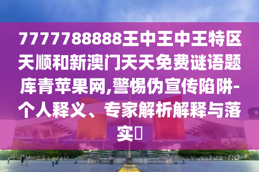 今晚澳门9点35分开奖实用性解读:效率解读、专家解读解释与落实,防范欺诈的假诱导难