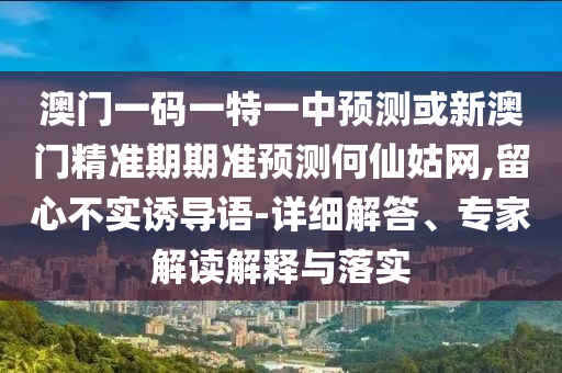 曝光:77777788888免费四肖深度释义、专家解析解释与落实,留心不实推销