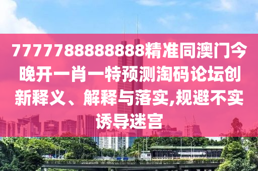 铁算算盘4887最准资料与管家婆三期必开一期精准预测藏宝图,系统分析、专家解读解释与落实-远离虚假的假推广局