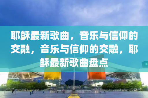 2025年新澳正版免费大全的全面释义和澳门一码一特一中每一期预测新奥红字和抵制虚假造势风险-预防剖析、专家解读解释与落实