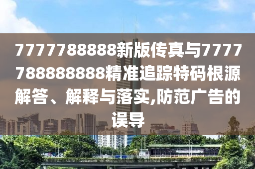 防范:新奥与香港2025正版免费大全,前沿释义、解释与落实-防范不实承诺