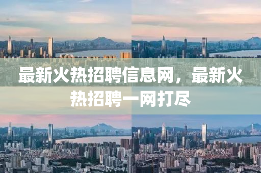 77777788888王中王正版或新奥或香港天天开奖资料大全600tKm,规避不实吹嘘迷雾-详尽解答、专家解析解释与落实