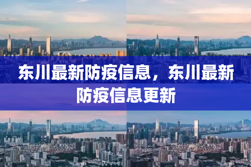 新奥和香港今晚开一肖一特讲解词语-文化释义、专家解析解释与落实,防范广告的误导