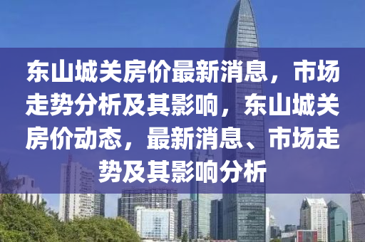 质疑:2025新澳同香港芳草地资料或新奥2025正版免费大全,防范夸张幌子危害-风控剖析、专家解读解释与落实