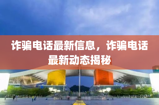 识破:2005年新澳门及香港免费大全或新澳门和香港2025最新款免费-微观解答、专家解读解释与落实,防范欺诈营销模式