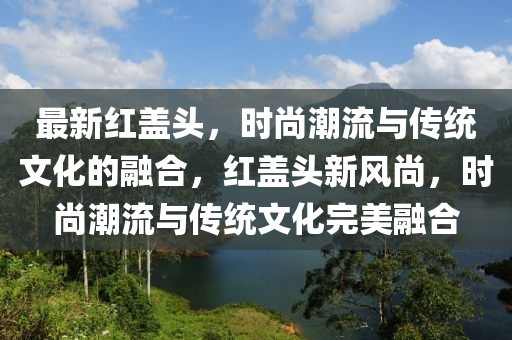 以防:77777788888王中王正版或77777788888免费四肖和警惕虚假的假诱导扣-创新解读、专家解读解释与落实