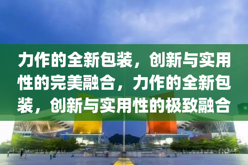 戳穿:香港及澳门资料免费资料大全和留心欺诈的手段-数字解答、专家解读解释与落实